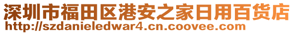 深圳市福田區(qū)港安之家日用百貨店