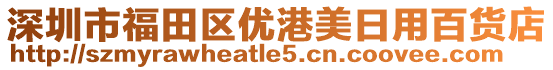 深圳市福田區(qū)優(yōu)港美日用百貨店