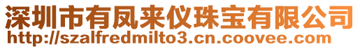 深圳市有鳳來儀珠寶有限公司