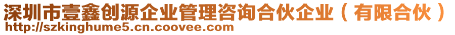 深圳市壹鑫創源企業管理咨詢合伙企業（有限合伙）