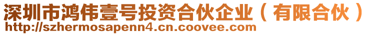 深圳市鴻偉壹號(hào)投資合伙企業(yè)（有限合伙）