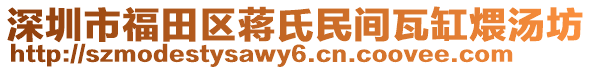 深圳市福田區(qū)蔣氏民間瓦缸煨湯坊