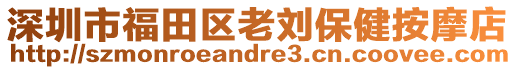 深圳市福田區(qū)老劉保健按摩店