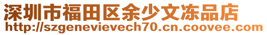 深圳市福田區(qū)余少文凍品店