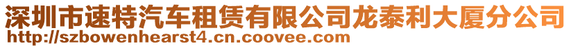 深圳市速特汽車租賃有限公司龍?zhí)├髲B分公司