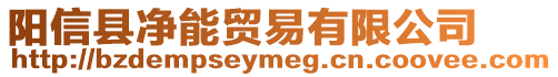 陽信縣凈能貿易有限公司