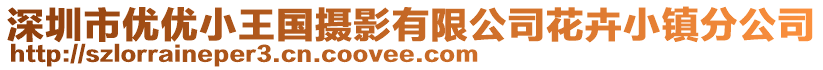 深圳市優(yōu)優(yōu)小王國(guó)攝影有限公司花卉小鎮(zhèn)分公司