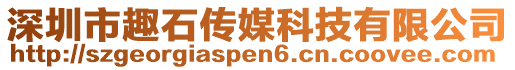 深圳市趣石傳媒科技有限公司