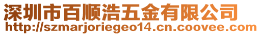 深圳市百順浩五金有限公司