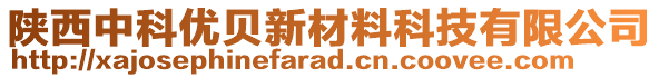 陜西中科優(yōu)貝新材料科技有限公司