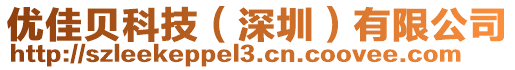 優(yōu)佳貝科技（深圳）有限公司