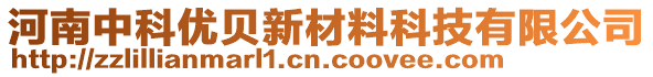 河南中科優(yōu)貝新材料科技有限公司