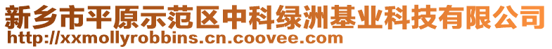 新鄉(xiāng)市平原示范區(qū)中科綠洲基業(yè)科技有限公司