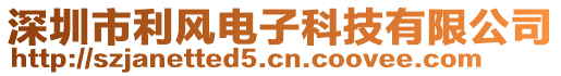 深圳市利風(fēng)電子科技有限公司