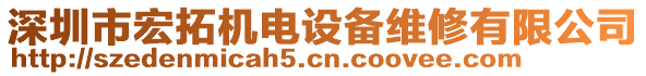 深圳市宏拓機電設(shè)備維修有限公司