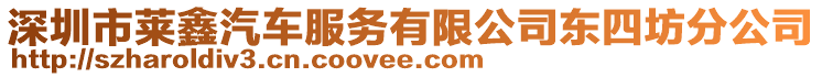 深圳市萊鑫汽車服務有限公司東四坊分公司