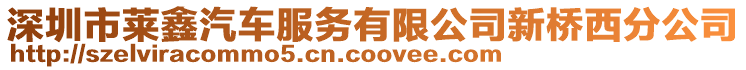 深圳市萊鑫汽車服務(wù)有限公司新橋西分公司