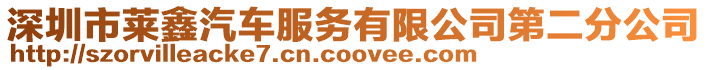 深圳市萊鑫汽車服務有限公司第二分公司