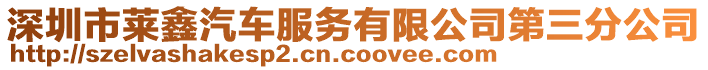 深圳市萊鑫汽車服務(wù)有限公司第三分公司