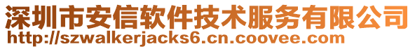 深圳市安信軟件技術(shù)服務有限公司