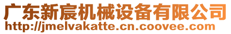 廣東新宸機械設(shè)備有限公司