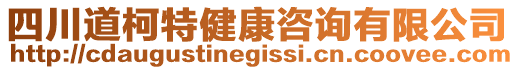 四川道柯特健康咨詢有限公司