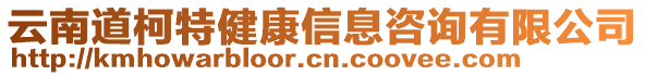 云南道柯特健康信息咨詢有限公司