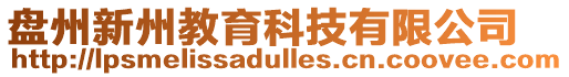 盤州新州教育科技有限公司