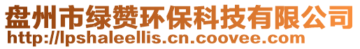 盤州市綠贊環(huán)保科技有限公司