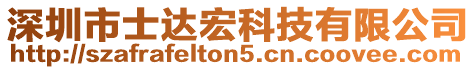 深圳市士達(dá)宏科技有限公司