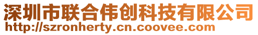 深圳市聯合偉創科技有限公司