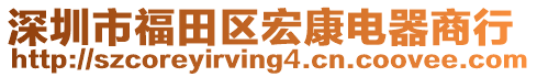 深圳市福田區宏康電器商行