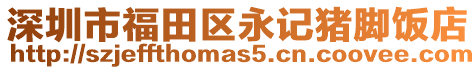 深圳市福田區永記豬腳飯店