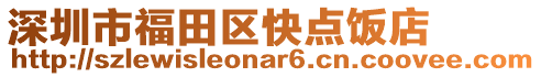 深圳市福田區快點飯店