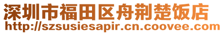 深圳市福田區舟荊楚飯店