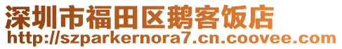 深圳市福田區鵝客飯店