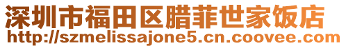 深圳市福田區(qū)臘菲世家飯店
