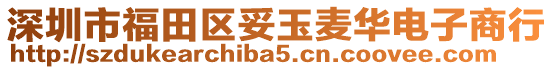 深圳市福田區妥玉麥華電子商行