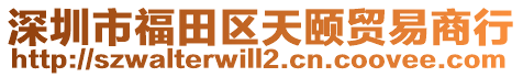 深圳市福田區天頤貿易商行