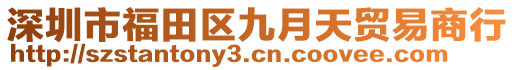 深圳市福田區九月天貿易商行