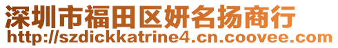 深圳市福田區(qū)妍名揚商行