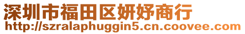 深圳市福田區妍妤商行