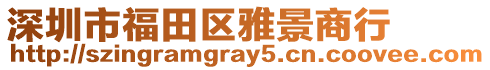 深圳市福田區(qū)雅景商行