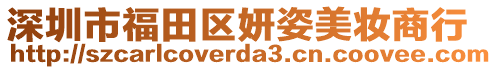 深圳市福田區妍姿美妝商行