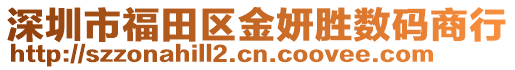 深圳市福田區金妍勝數碼商行