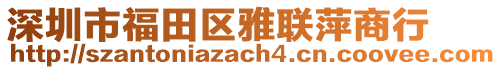 深圳市福田區(qū)雅聯(lián)萍商行