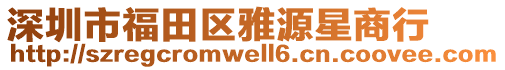 深圳市福田區雅源星商行