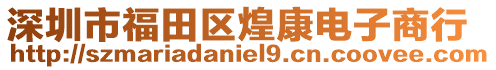 深圳市福田區煌康電子商行
