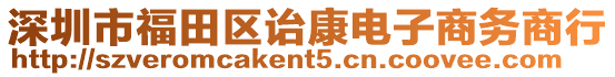 深圳市福田區詒康電子商務商行