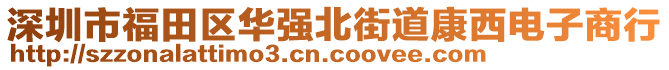 深圳市福田區(qū)華強(qiáng)北街道康西電子商行